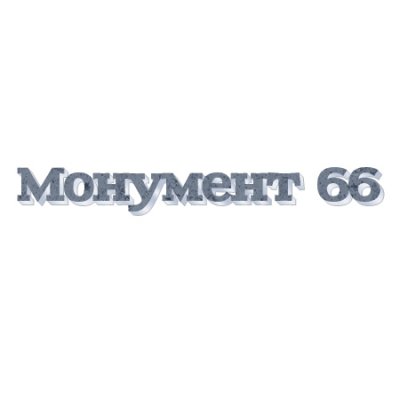 Компания «Монумент-66»